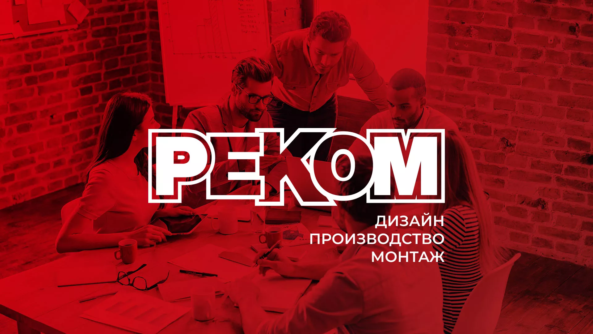 Редизайн сайта в Дедовске для рекламно-производственной компании «РЕКОМ»