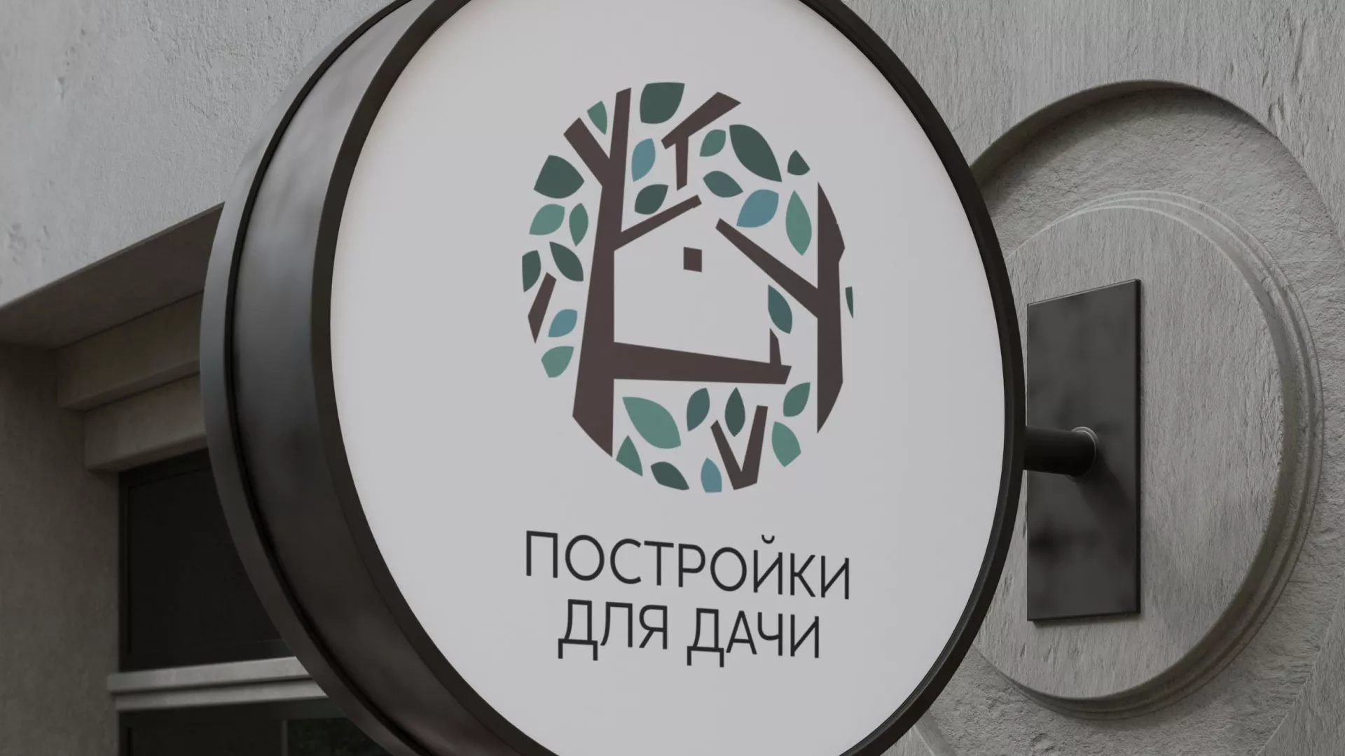 Создание логотипа компании «Постройки для дачи» в Дедовске