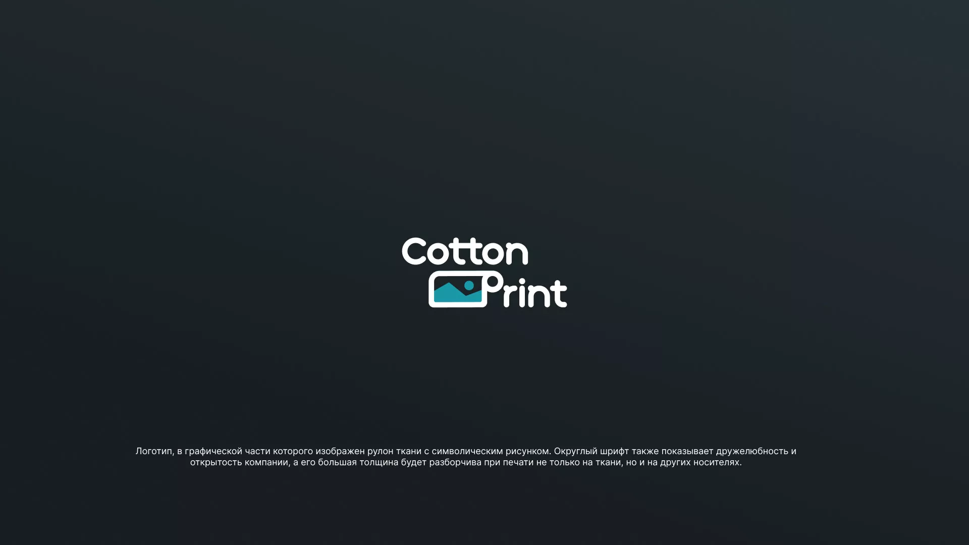 Разработка логотипа в Дедовске для компании «CottonPrint»