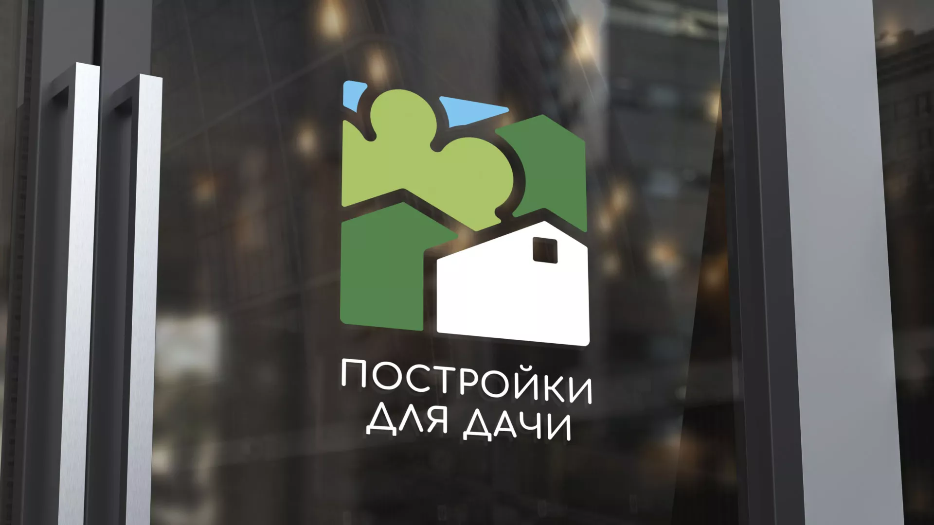 Разработка логотипа в Дедовске для компании «Постройки для дачи»
