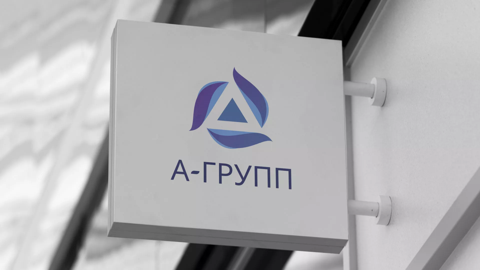 Создание логотипа компании «А-ГРУПП» в Дедовске