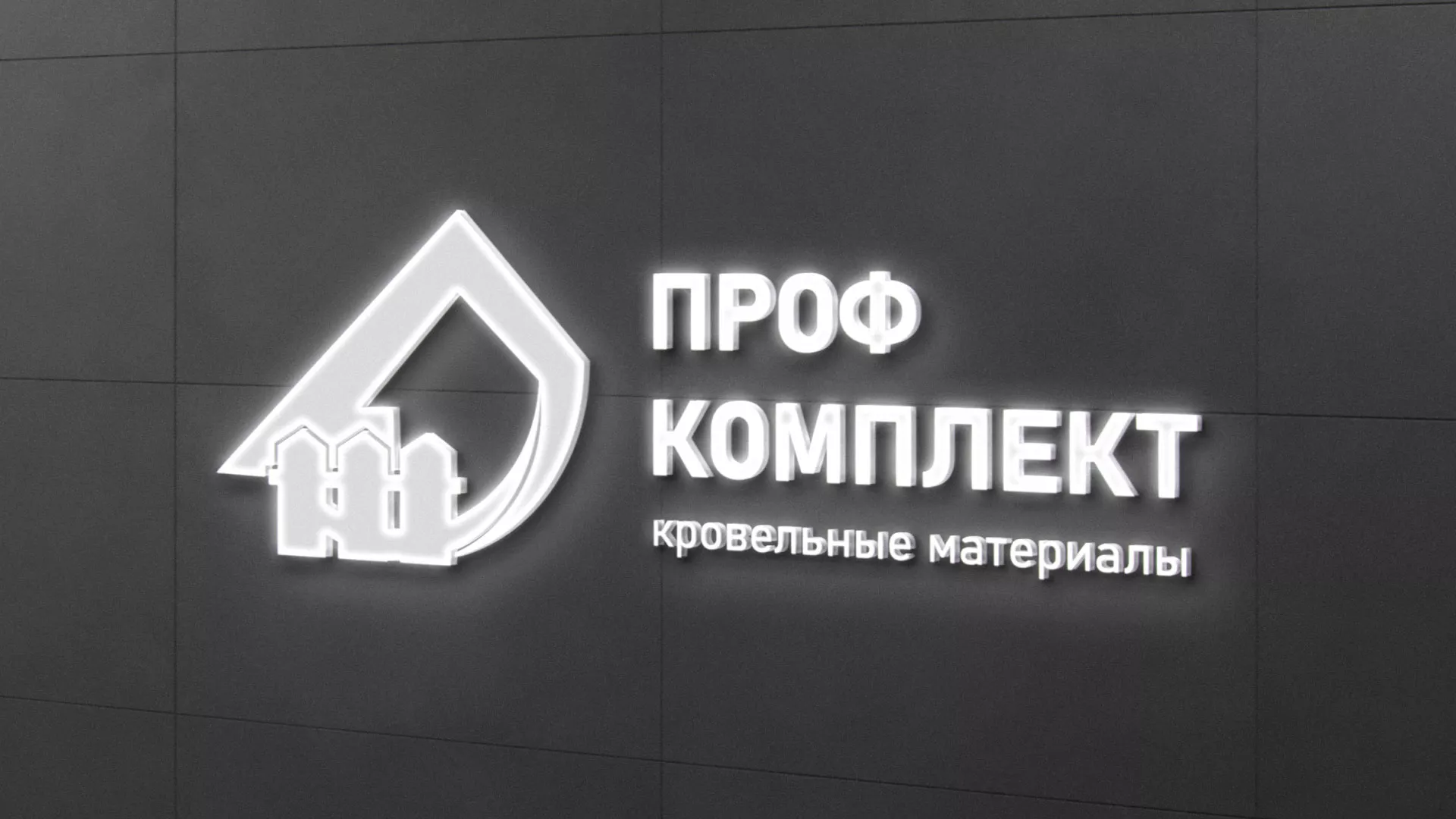 Разработка логотипа «Проф Комплект» в Дедовске