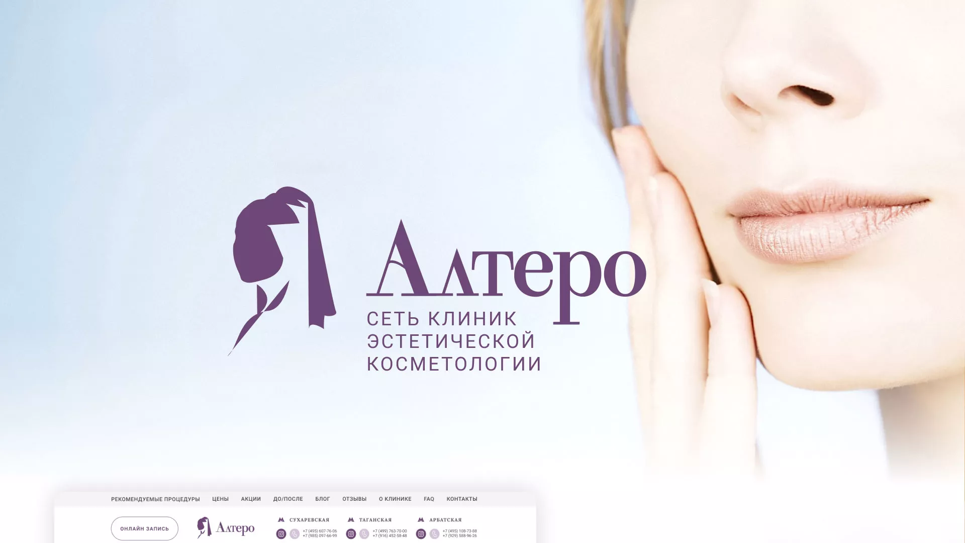 Создание сайта сети клиник эстетической косметологии «Алтеро» в Дедовске