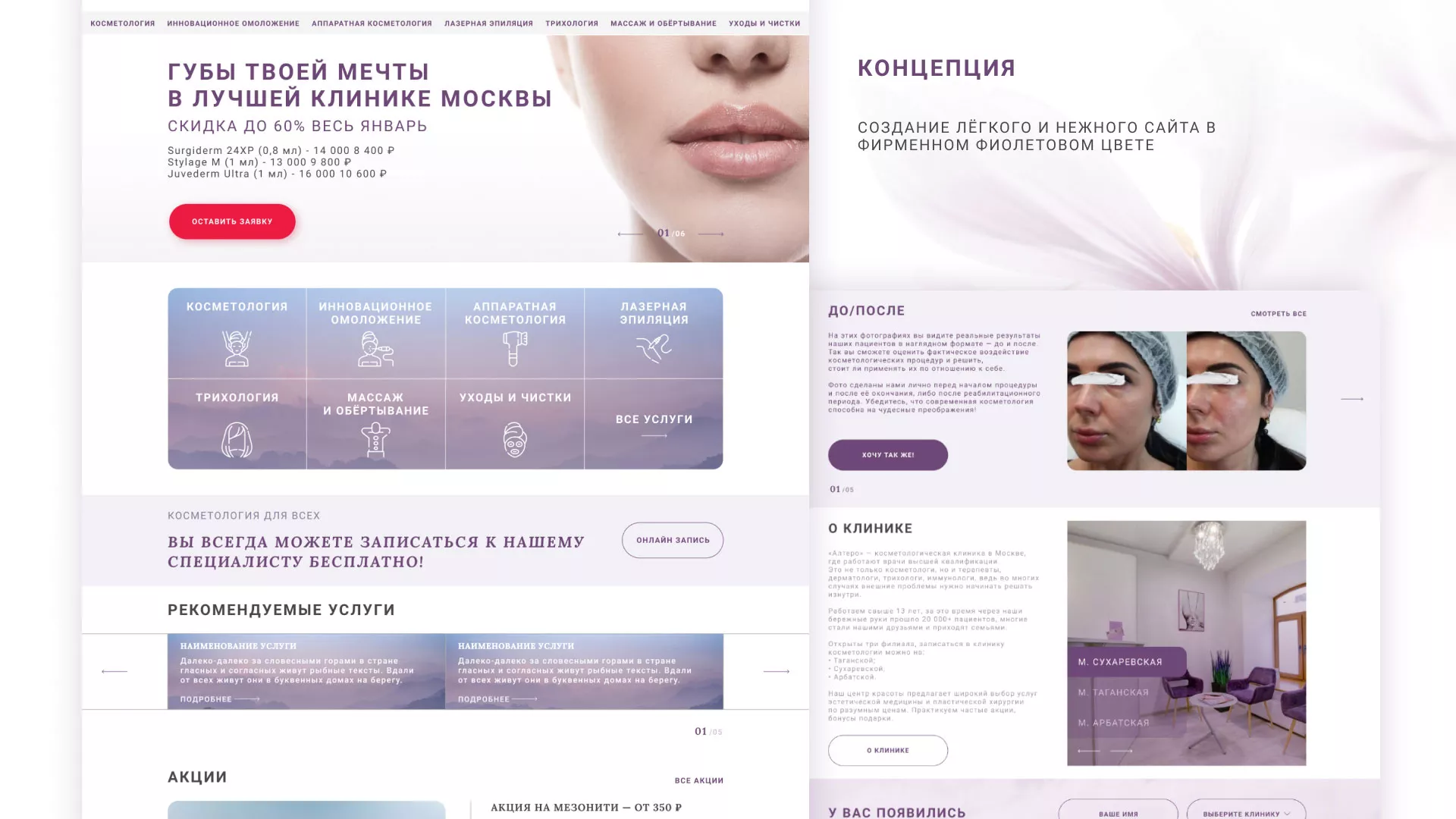 Создание сайта сети клиник эстетической косметологии «Алтеро» в Дедовске