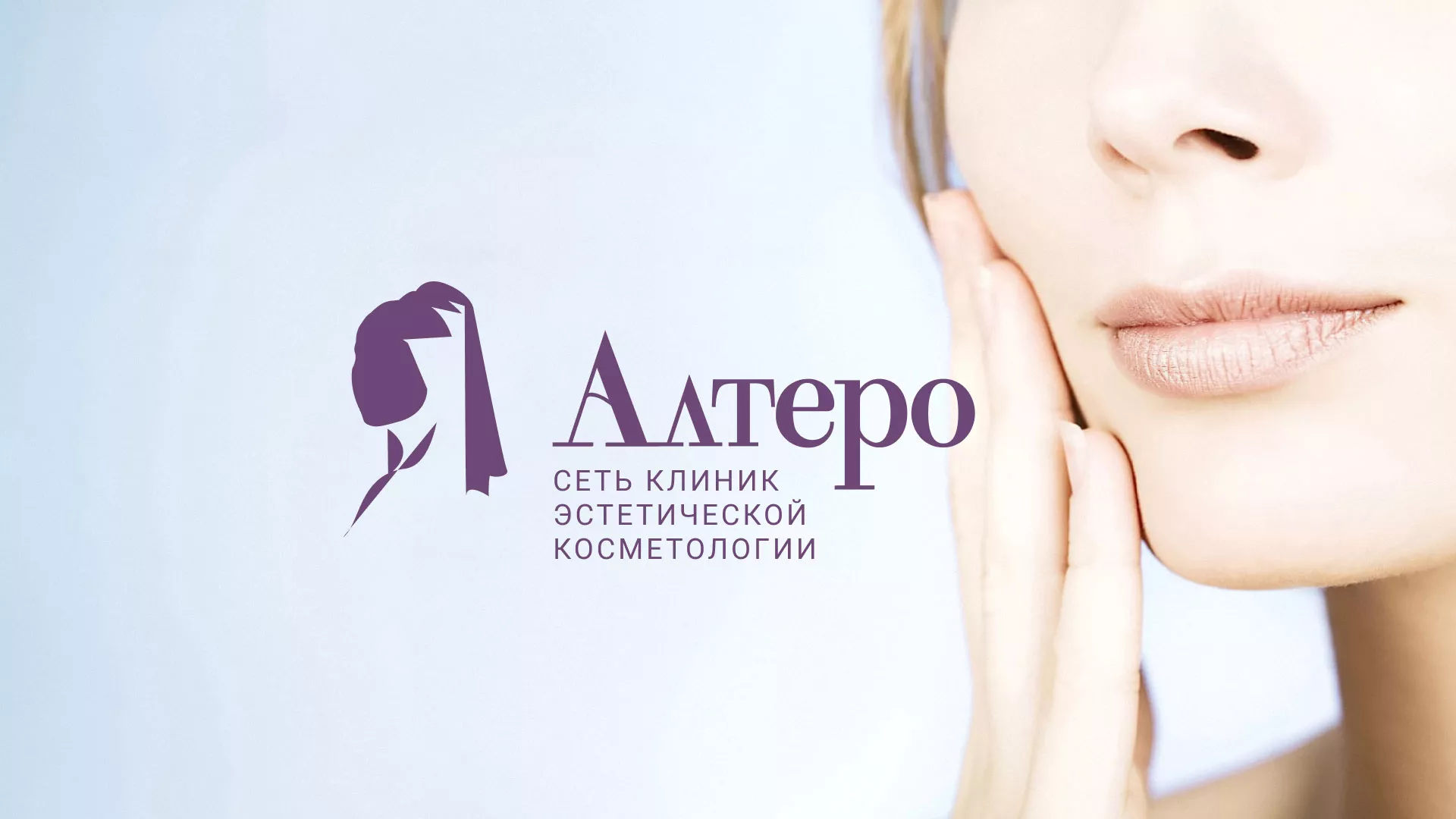 Создание сайта сети клиник эстетической косметологии «Алтеро» в Дедовске