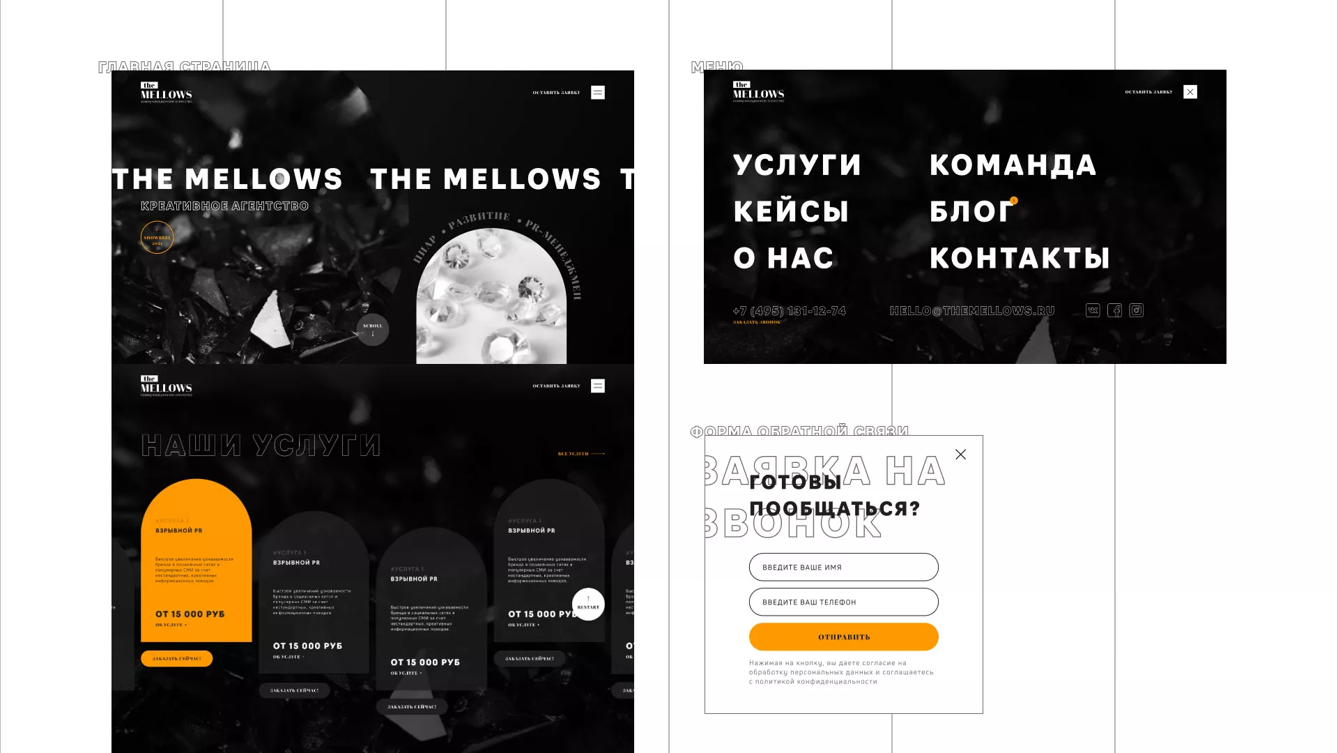 Разработка сайта креативного агентства «The Mellows» в Дедовске