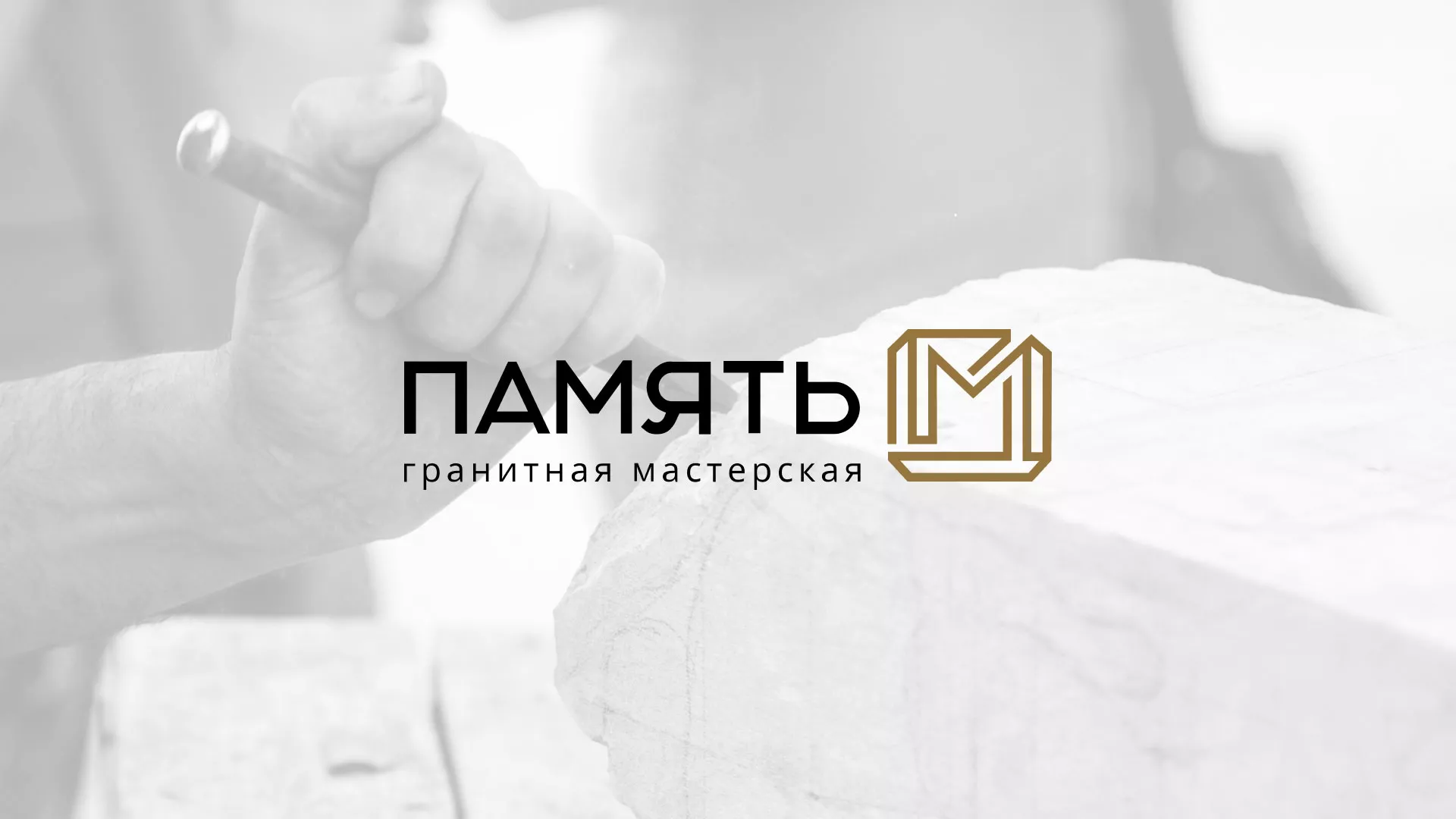 Разработка логотипа и сайта компании «Память-М» в Дедовске