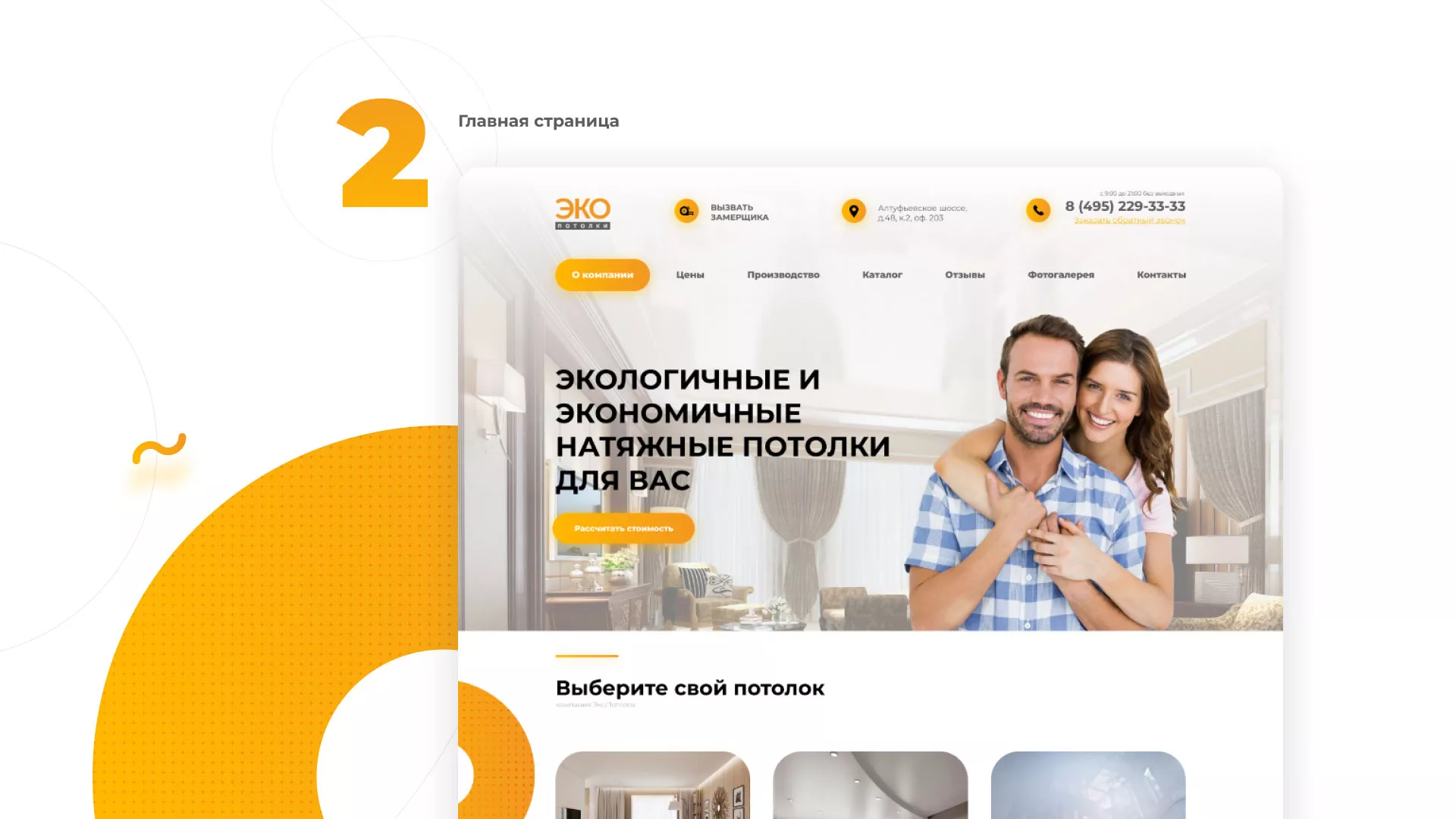 Разработка сайта по натяжным потолкам «Эко Потолки» в Дедовске
