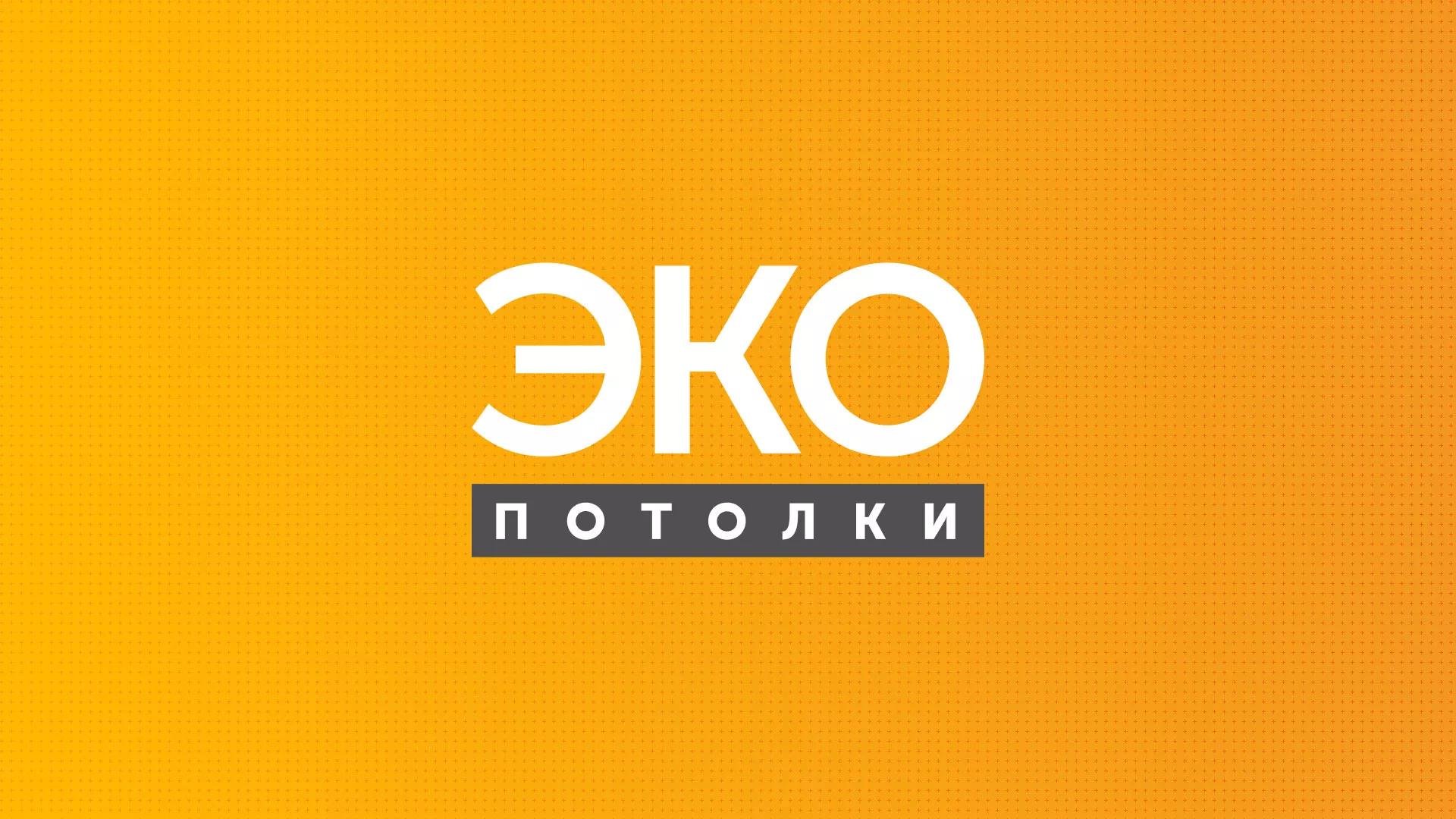 Разработка сайта по натяжным потолкам «Эко Потолки» в Дедовске