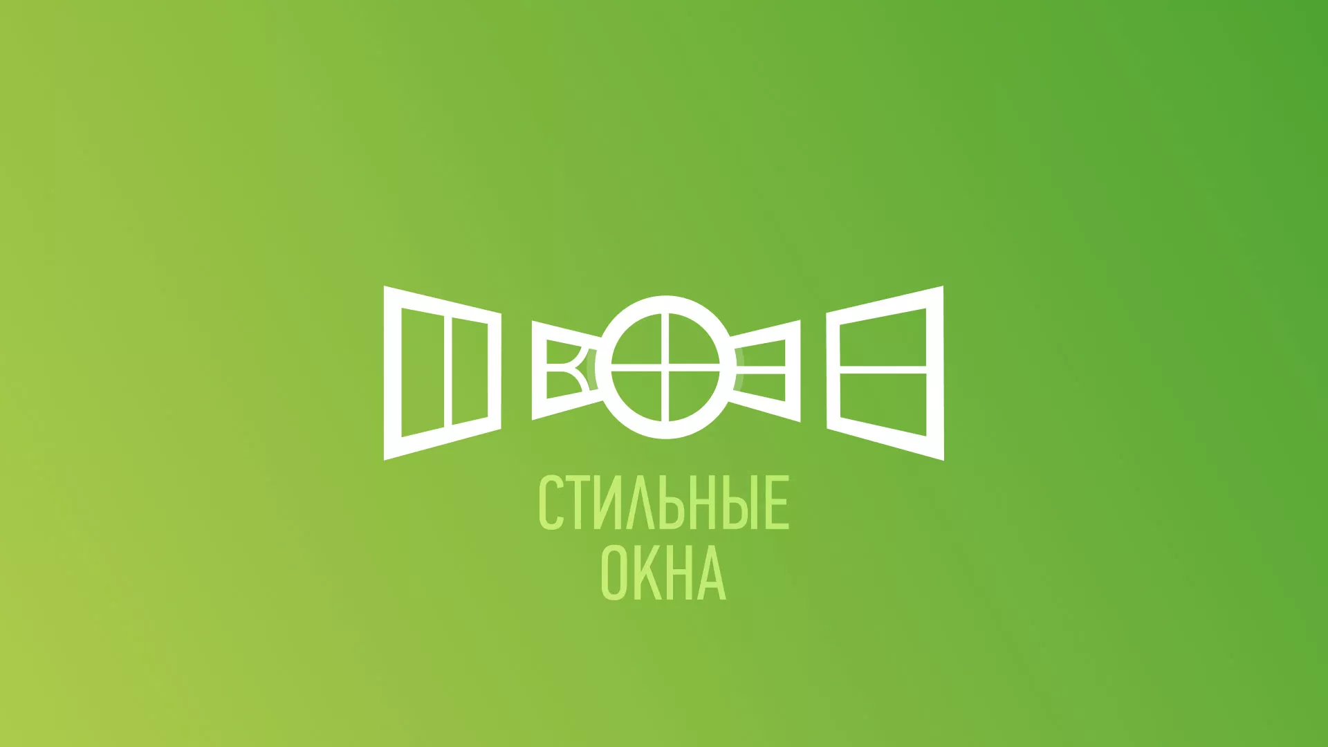 Разработка сайта по продаже пластиковых окон «Стильные окна» в Дедовске