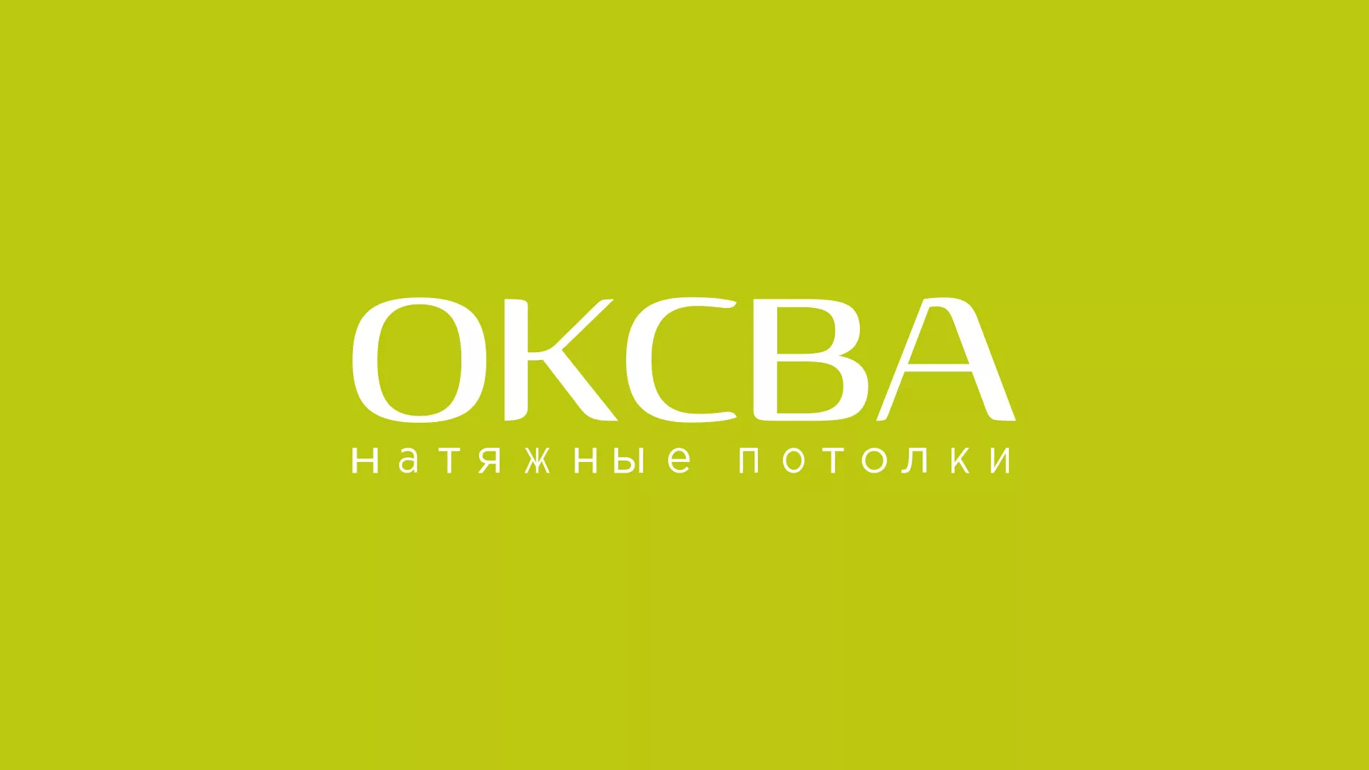 Создание сайта по продаже натяжных потолков для компании «ОКСВА» в Дедовске