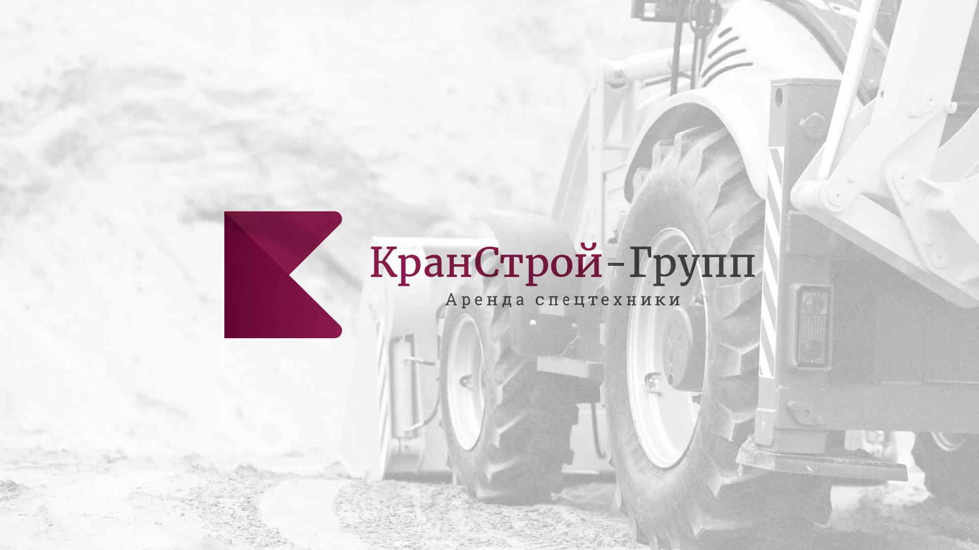 Разработка сайта компании «КранСтрой-Групп» по аренде спецтехники в Дедовске