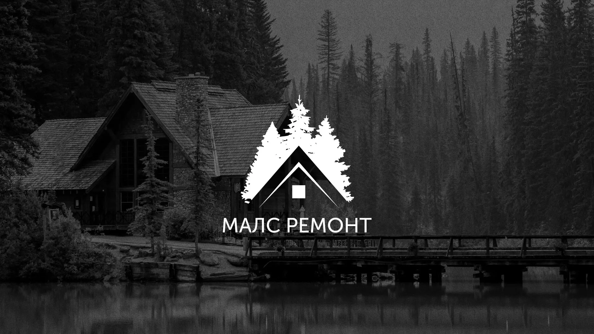 Разработка логотипа для компании «МАЛС РЕМОНТ» в Дедовске