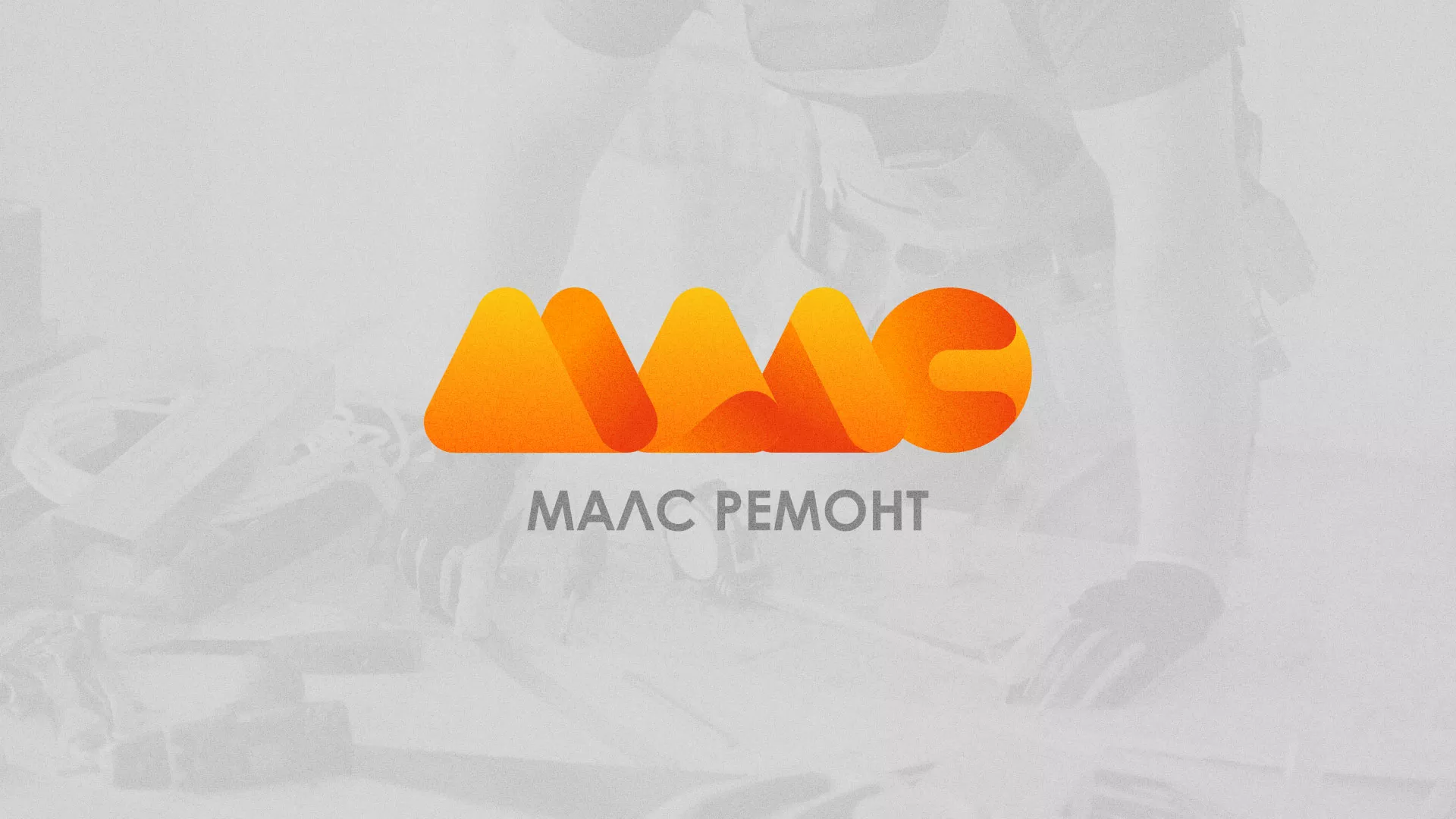 Создание логотипа для компании «МАЛС РЕМОНТ» в Дедовске