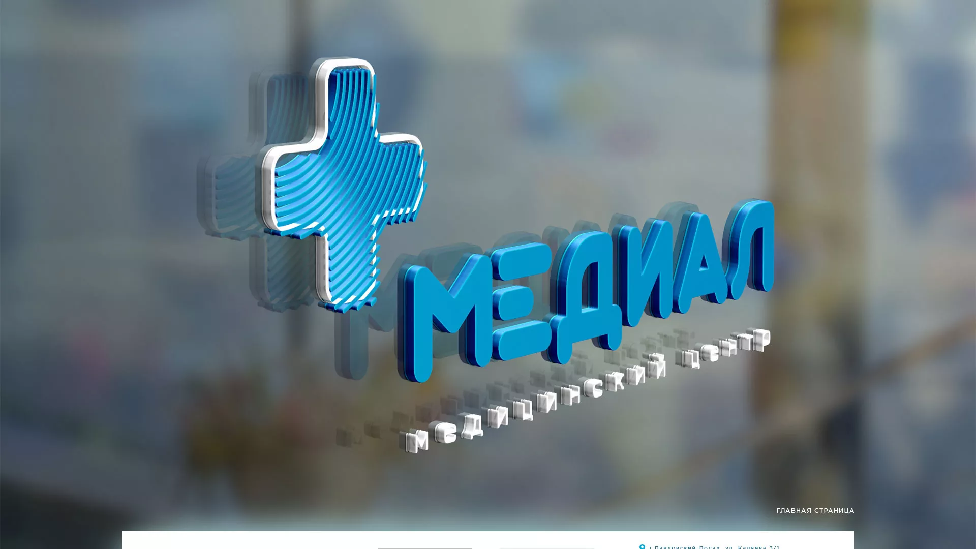 Создание сайта для медицинского центра «Медиал» в Дедовске