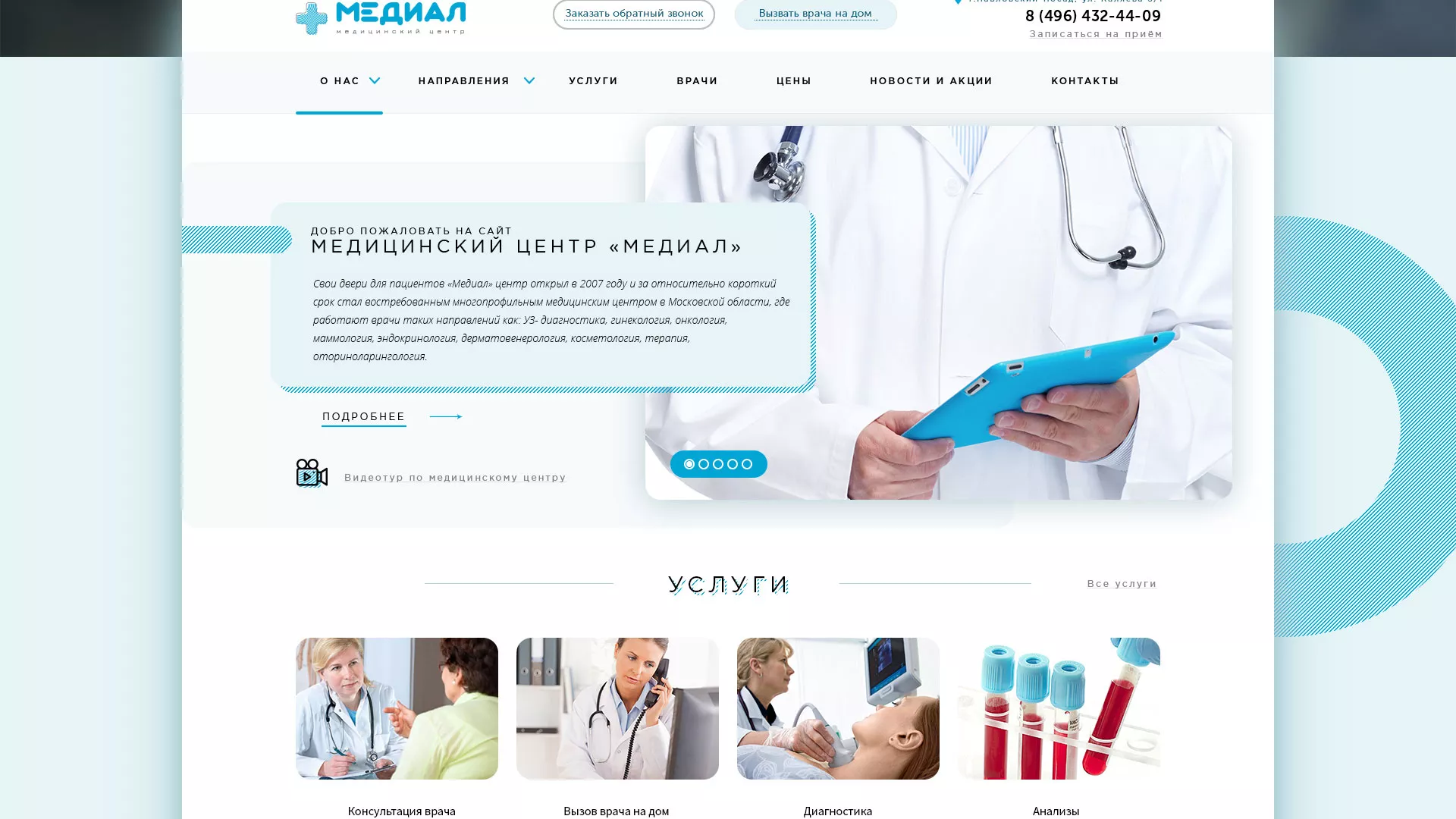 Создание сайта для медицинского центра «Медиал» в Дедовске