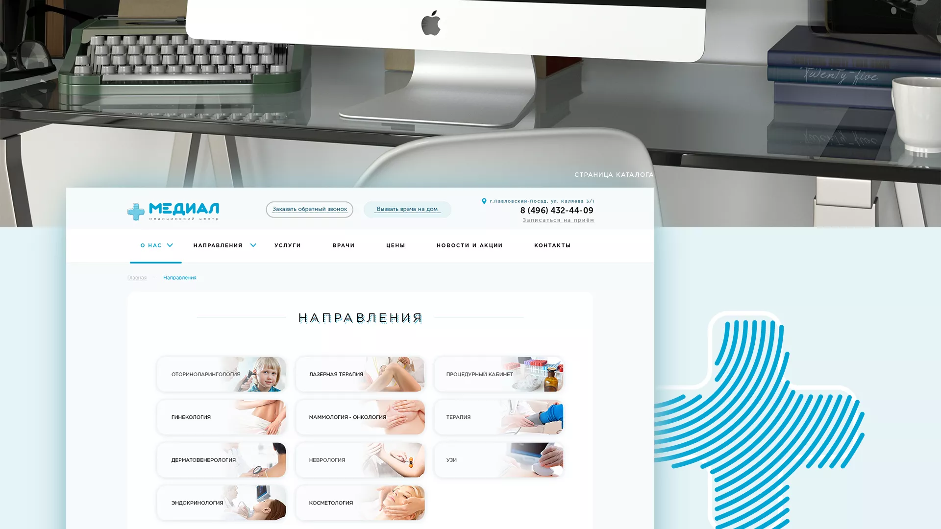Создание сайта для медицинского центра «Медиал» в Дедовске