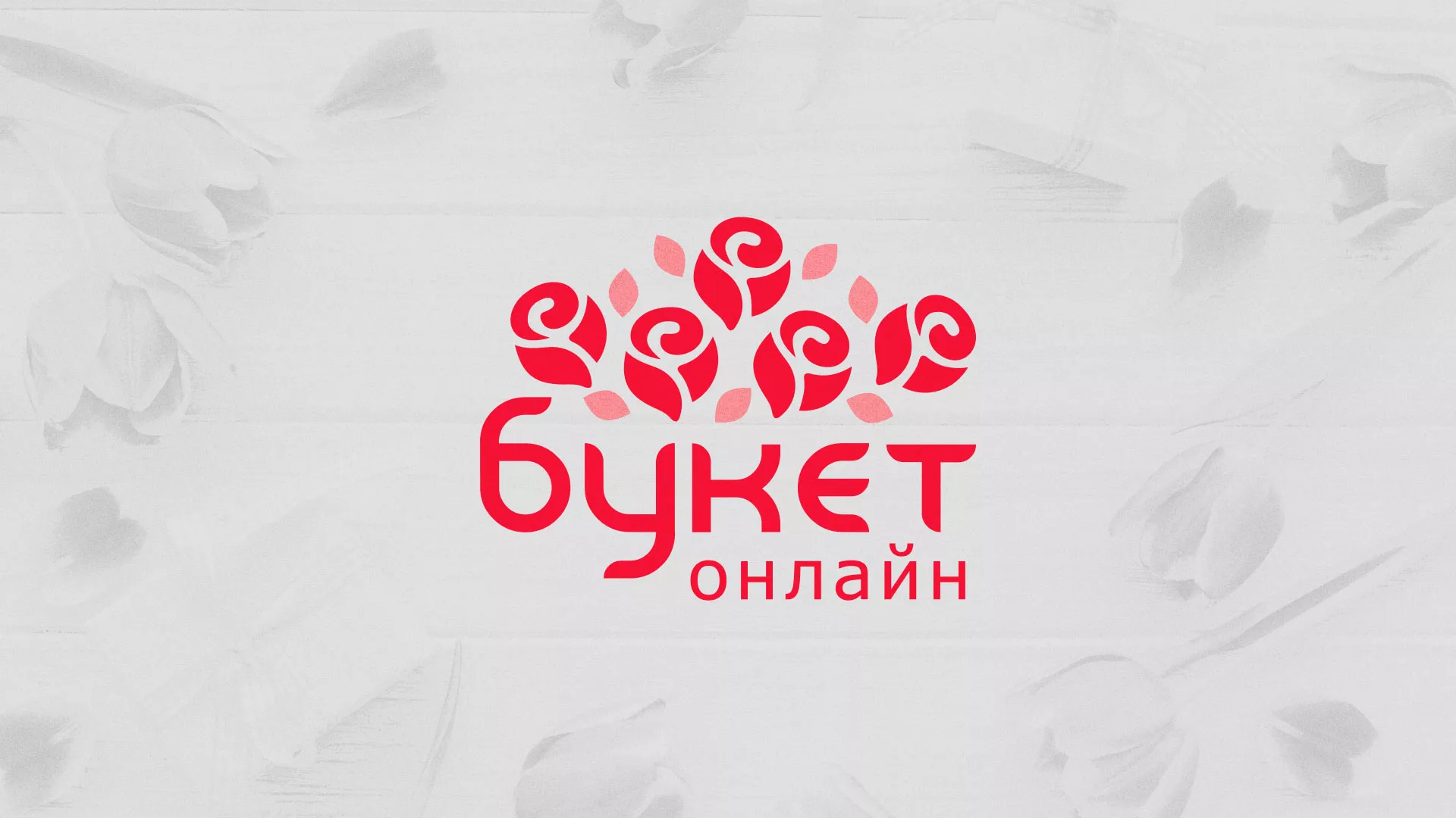 Создание интернет-магазина «Букет-онлайн» по цветам в Дедовске