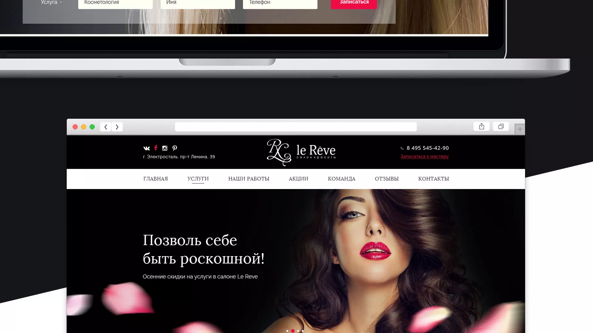 Создание сайта для салона красоты «Le Reve» в Дедовске