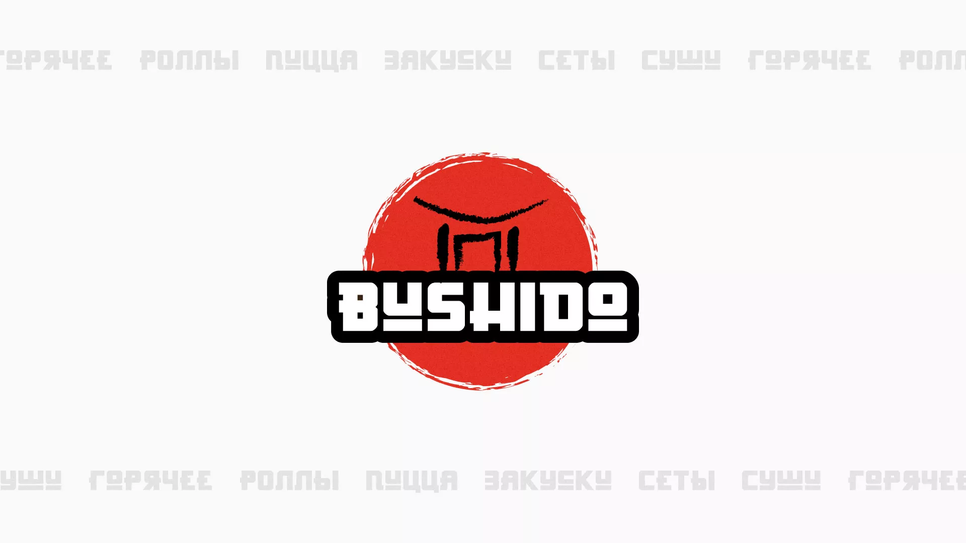 Разработка сайта для пиццерии «BUSHIDO» в Дедовске