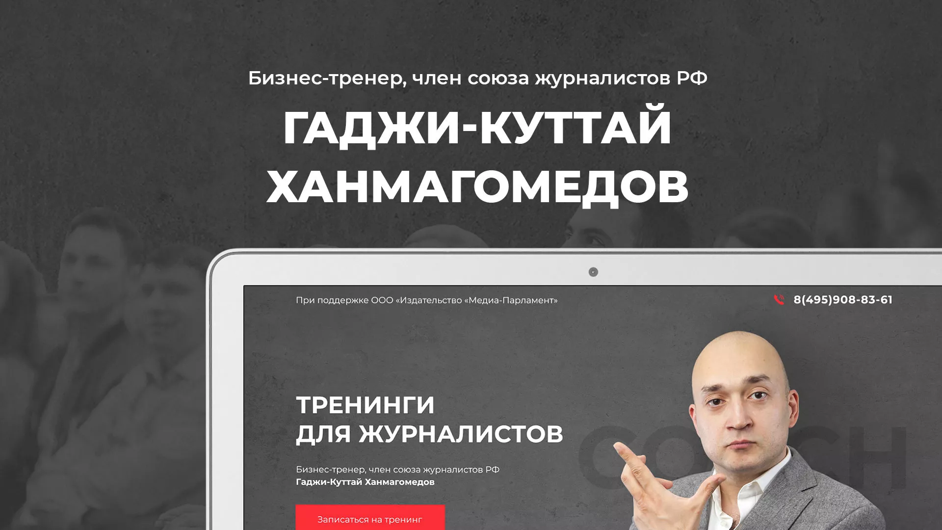 Разработка сайта для бизнес-тренера в Дедовске