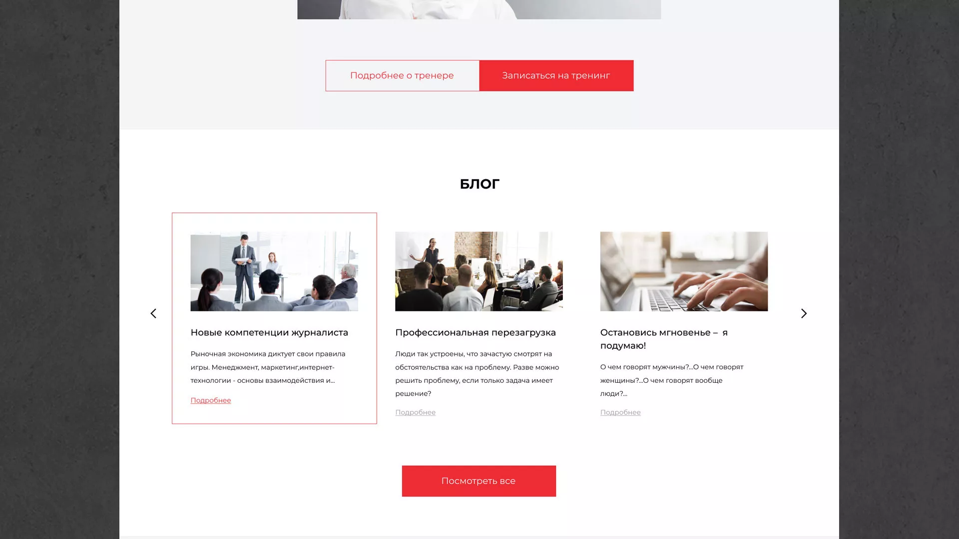 Разработка сайта для бизнес-тренера в Дедовске