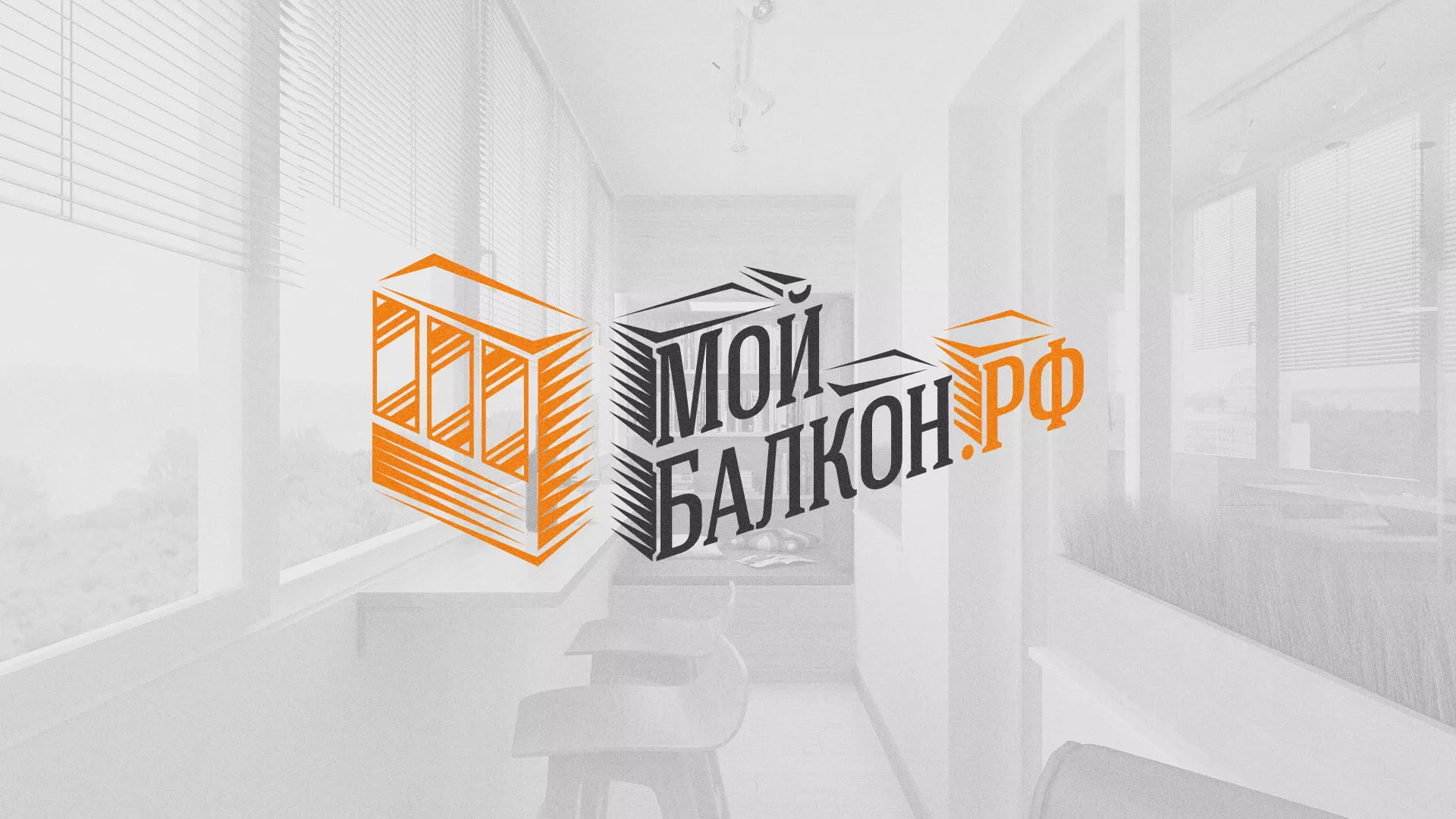 Разработка сайта для компании «Мой балкон» в Дедовске