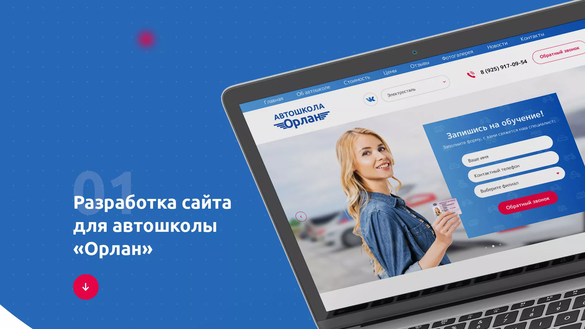 Разработка сайта автошколы «Орлан» в Дедовске