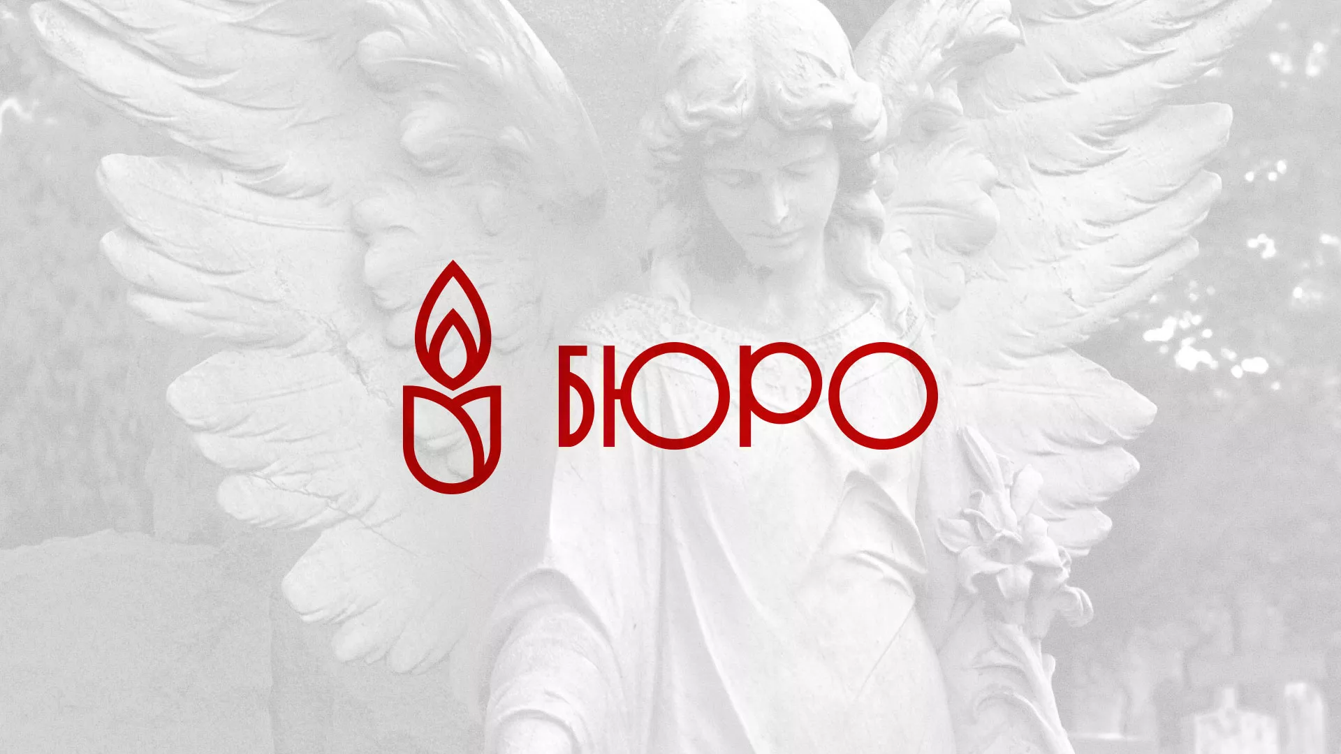 Создание логотипа бюро ритуальных услуг в Дедовске