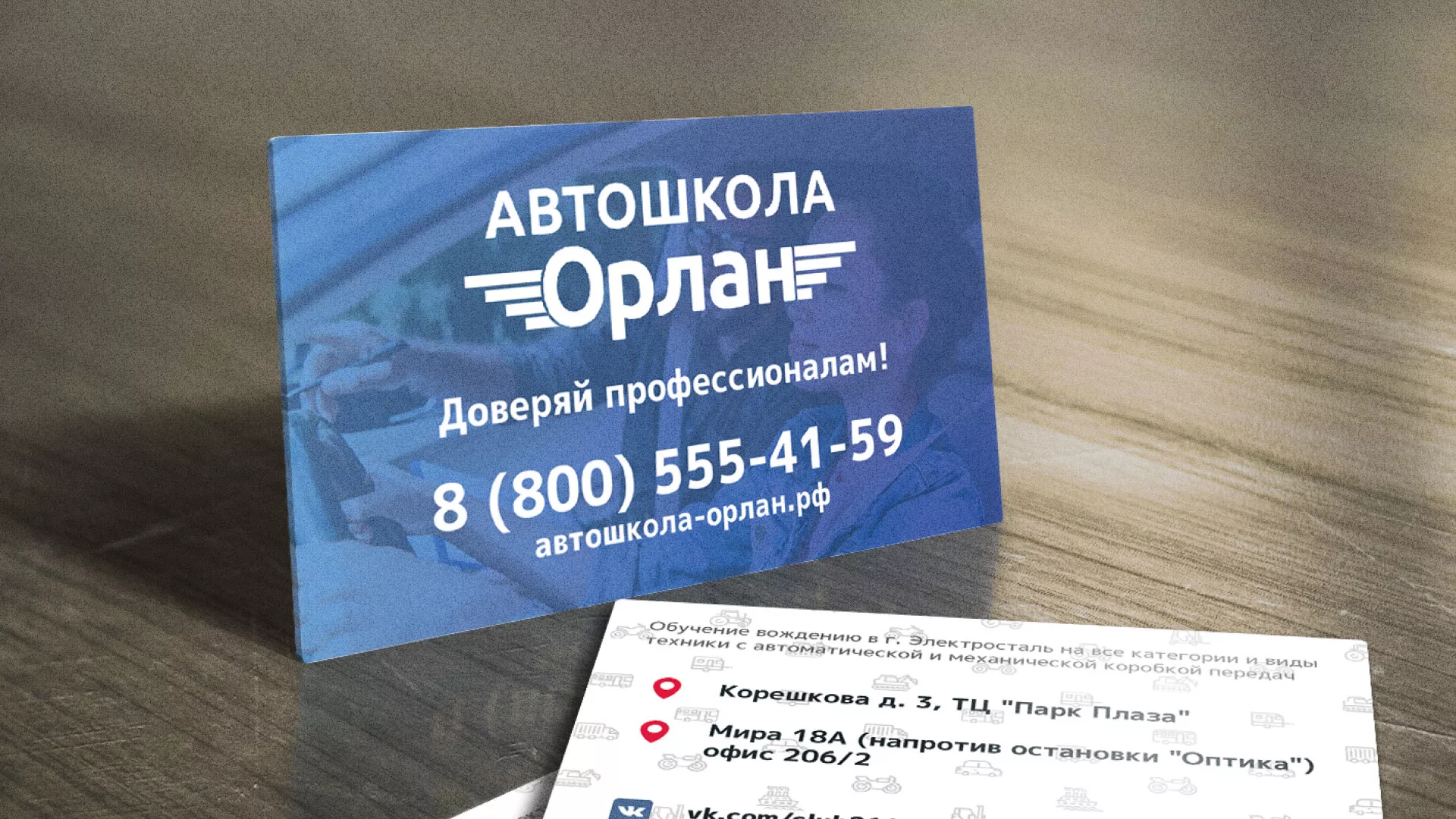 Дизайн рекламных визиток для автошколы «Орлан» в Дедовске