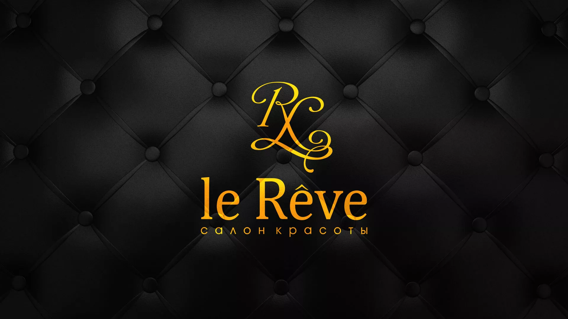 Разработка листовок для салона красоты «Le Reve» в Дедовске