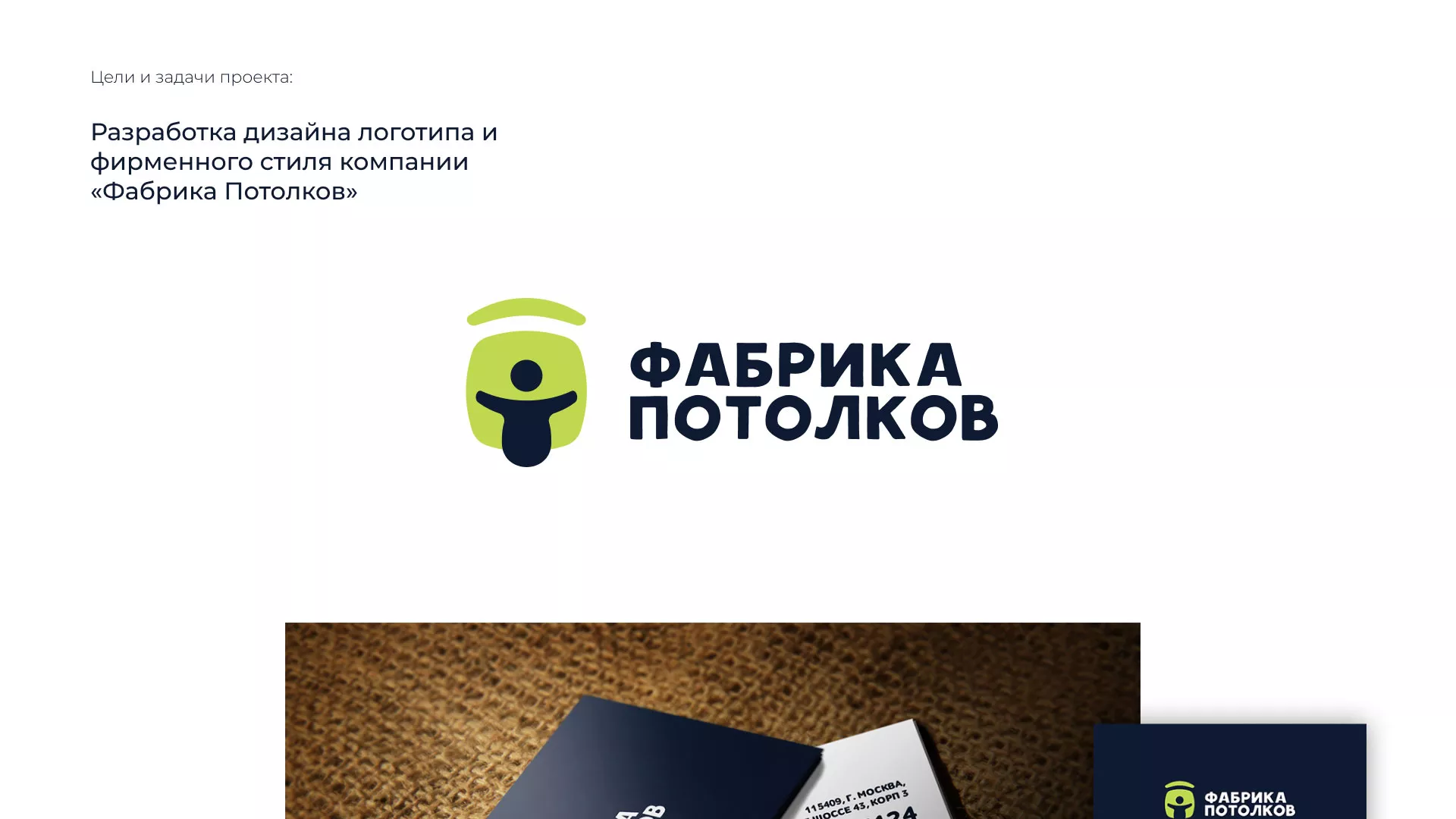 Разработка фирменного стиля для фабрики натяжных потолков в Дедовске