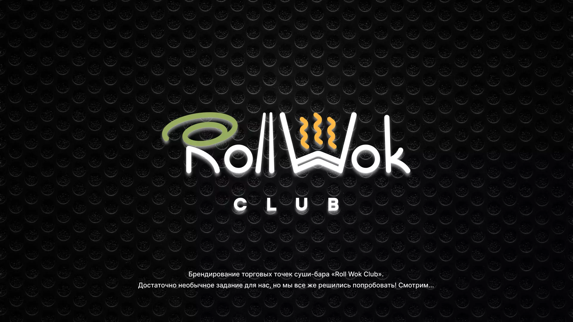 Брендирование торговых точек суши-бара «Roll Wok Club» в Дедовске