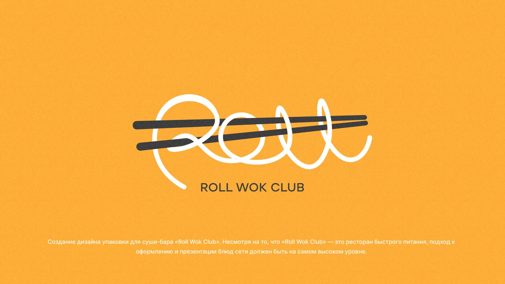 Создание дизайна упаковки суши-бара «Roll Wok Club» в Дедовске