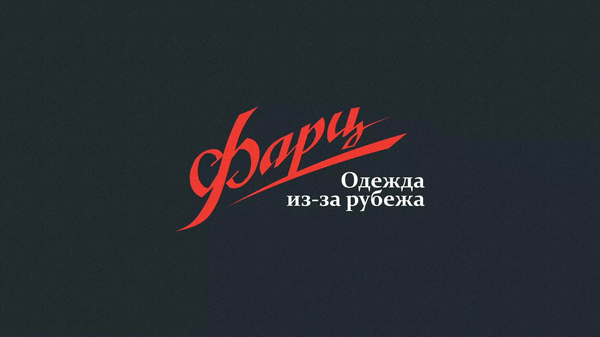 Разработка логотипа магазина «Фарц» в Дедовске